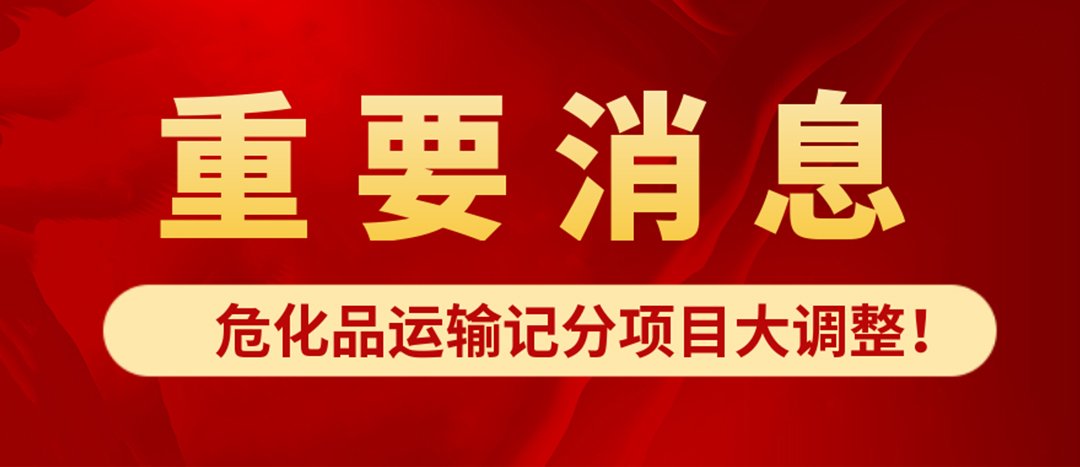 <strong>?；愤\(yùn)輸記分項(xiàng)目大調(diào)整！4月1日起新規(guī)正式施行?</strong>