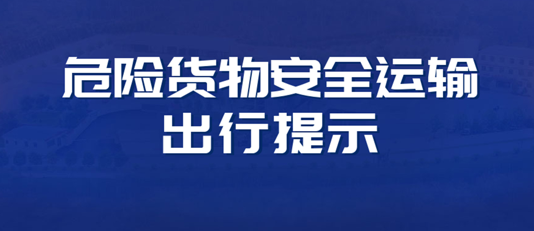 <strong>高溫預(yù)警！危險貨物運輸安全出行提示！</strong>